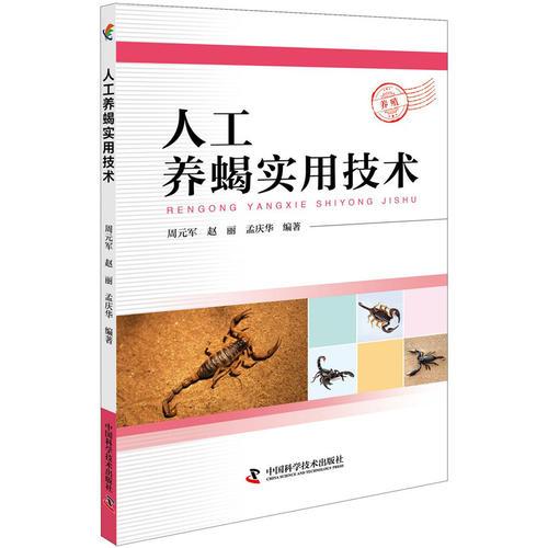 人工養(yǎng)蝎實用技術(shù)