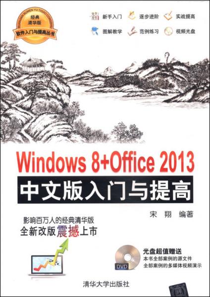 软件入门与提高丛书：Windows 8+Office 2013中文版入门与提高