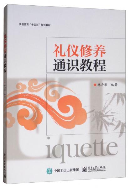 禮儀修養(yǎng)通識教程