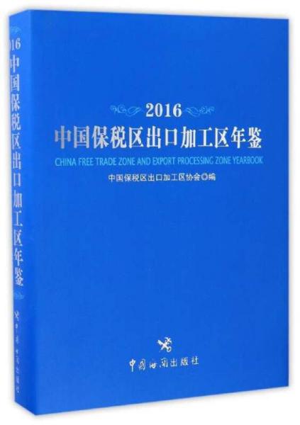中國(guó)保稅區(qū)出口加工區(qū)年鑒（2016）