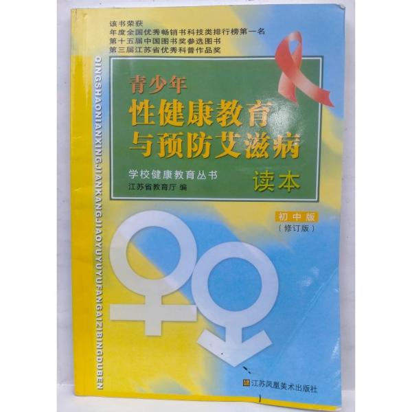 青少年性健康教育與預(yù)防艾滋病讀本.初中版