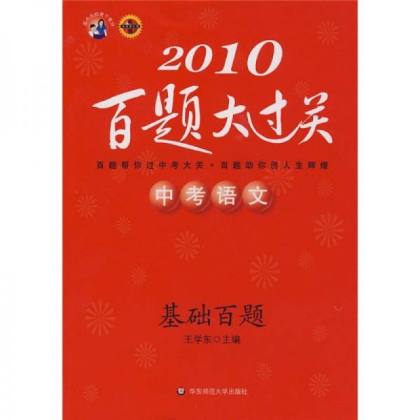 2010百题大过关中考语文（基础百题）