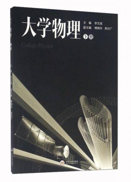 大學(xué)物理（下冊(cè)）