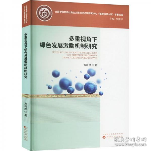多重視角下綠色發(fā)展激勵(lì)機(jī)制研究