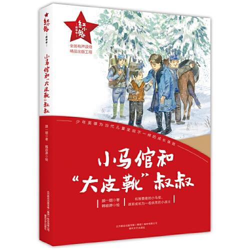 紅小鬼故事會：小馬倌和“大皮靴”叔叔