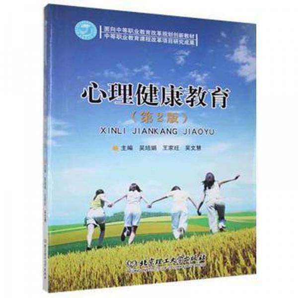 心理健康教育