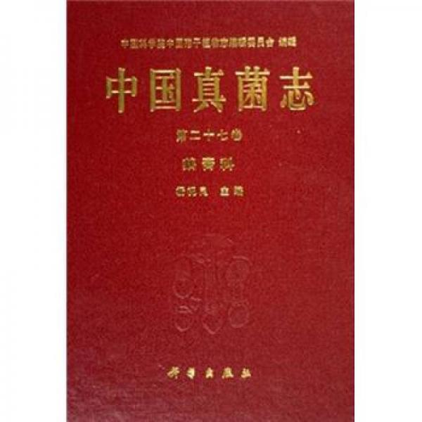 中国真菌志（第二十七卷）
