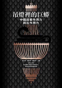 吊燈里的巨蟒