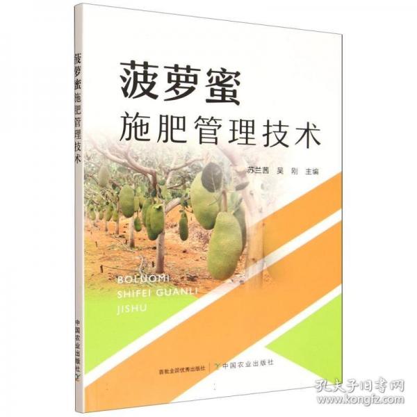 菠萝蜜施肥管理技术