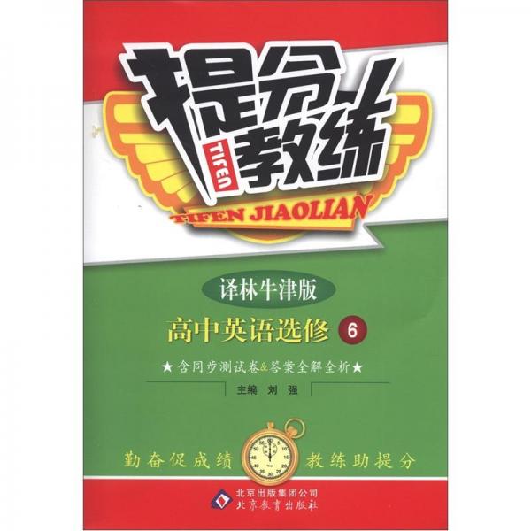 提分教练：高中英语（选修6）（译林牛津版）