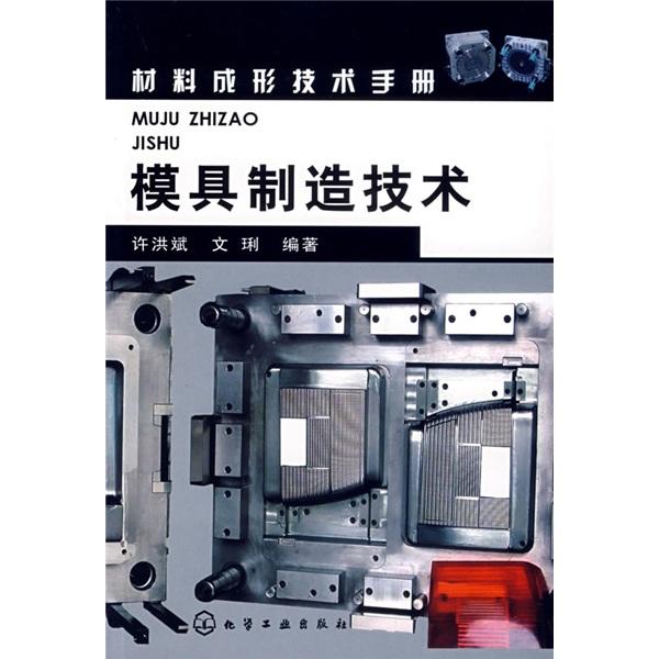 模具制造技術(shù)