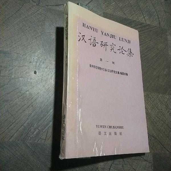 漢語(yǔ)研究論集.第一輯