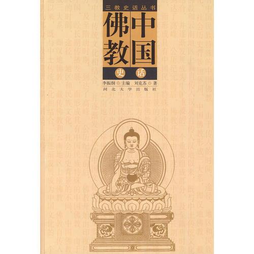 三教史話叢書(shū)：中國(guó)佛教史話