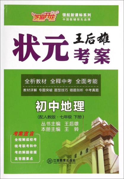 领航新课标系列·王后雄状元考案：初中地理（七年级下册 配人教版）