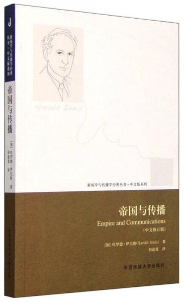 新闻学与传播学经典丛书：帝国与传播（中文修订版）