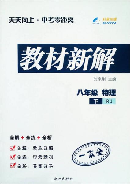 天天向上·中考零距离 教材新解：八年级物理下（RJ）