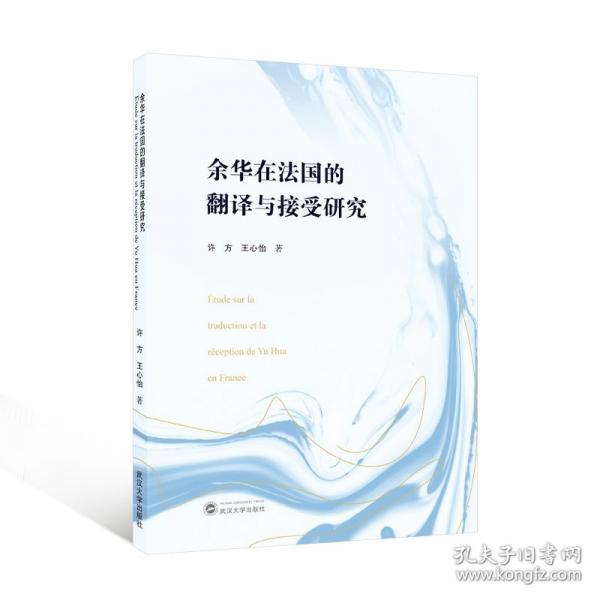 余華在法國的翻譯與接受研究（法文）