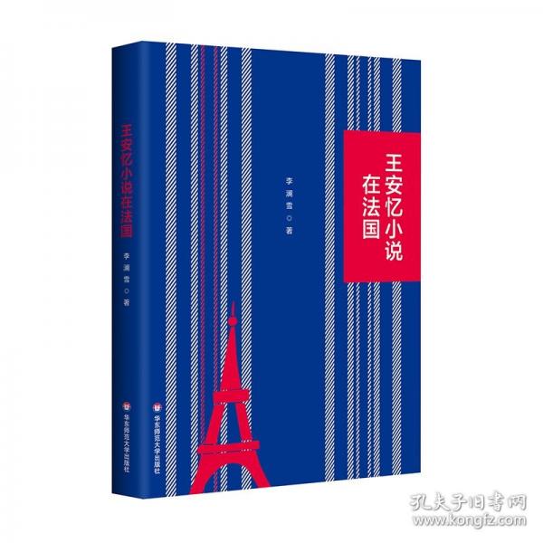 王安忆小说在法国