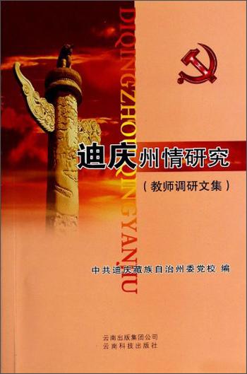 迪慶州情研究（教師調研文集）