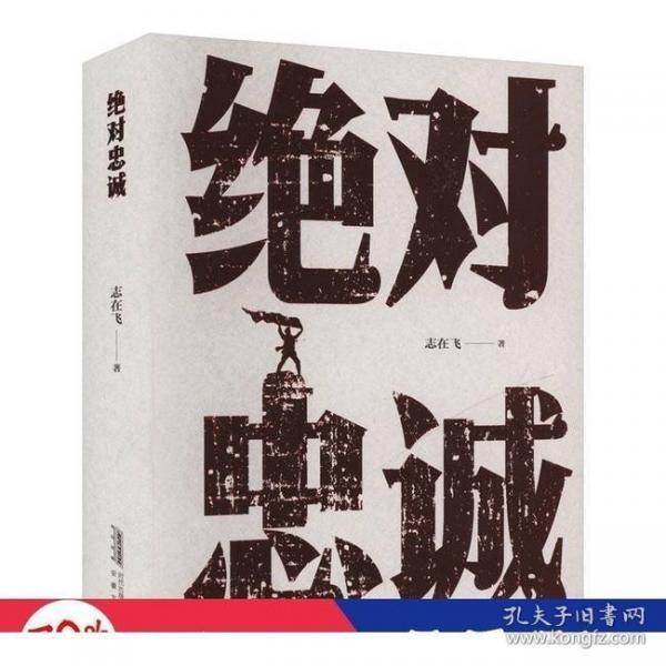 绝对忠诚