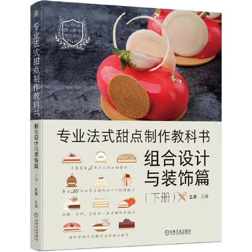 专业法式甜点制作教科书：组合设计与装饰篇（下册）