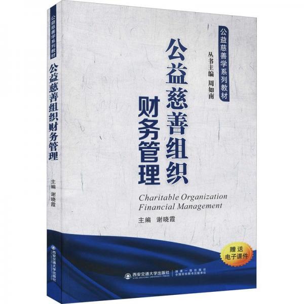公益慈善組織財(cái)務(wù)管理（公益慈善學(xué)系列教材）