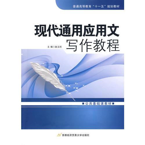現(xiàn)代通用應(yīng)用文寫作教程