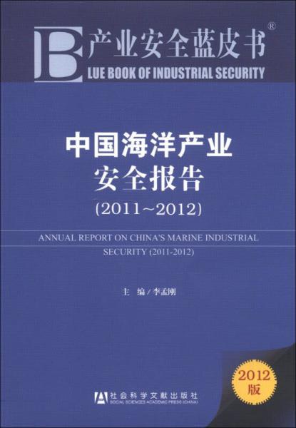 产业安全蓝皮书：中国海洋产业安全报告（2011-2012）（2012版）