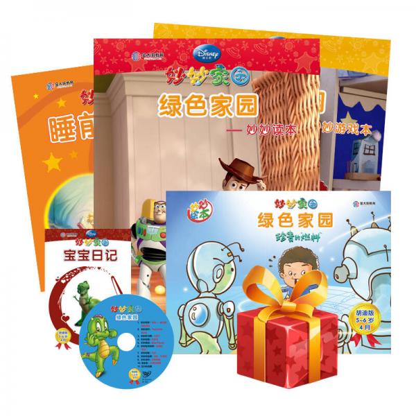迪士尼妙妙家園家庭學(xué)習套裝胡迪版5-6歲4月 綠色家園