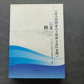 《中關(guān)村國(guó)家自主創(chuàng)新示范區(qū)條例》釋義
