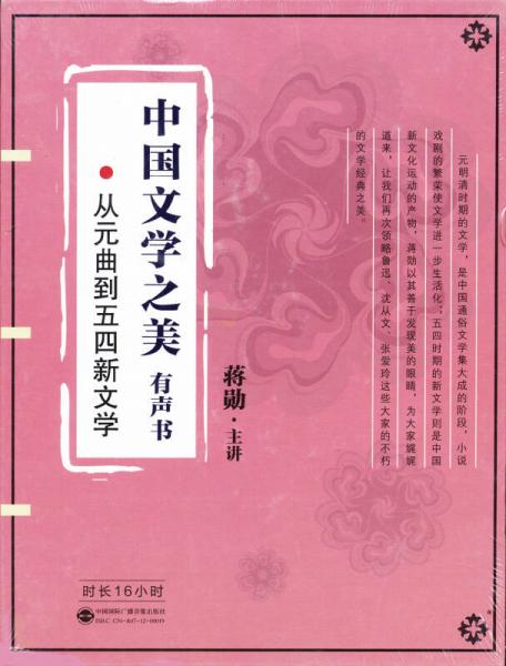 中国文学之美：从元曲到五四新文学