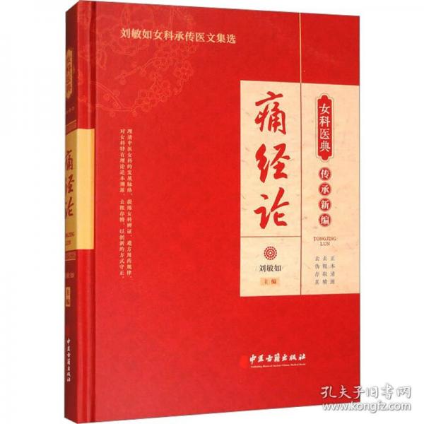 女科醫(yī)典傳承新編：痛經(jīng)論