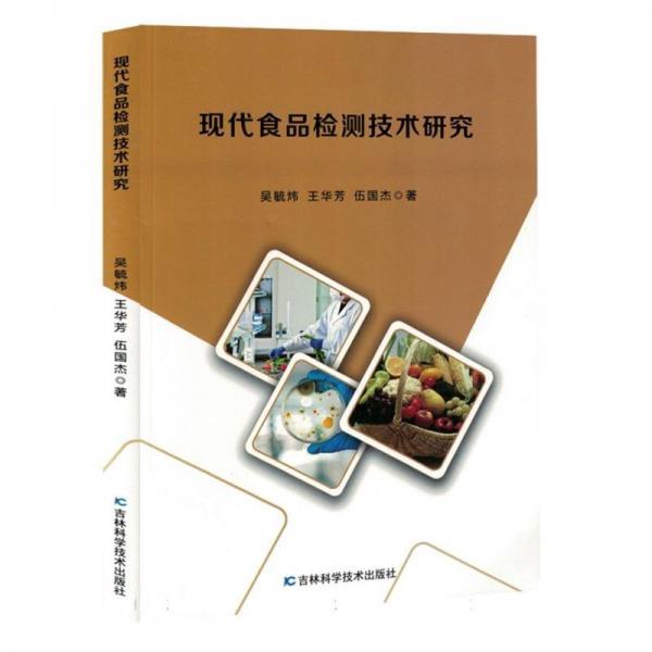 現(xiàn)代食品檢測(cè)技術(shù)研究