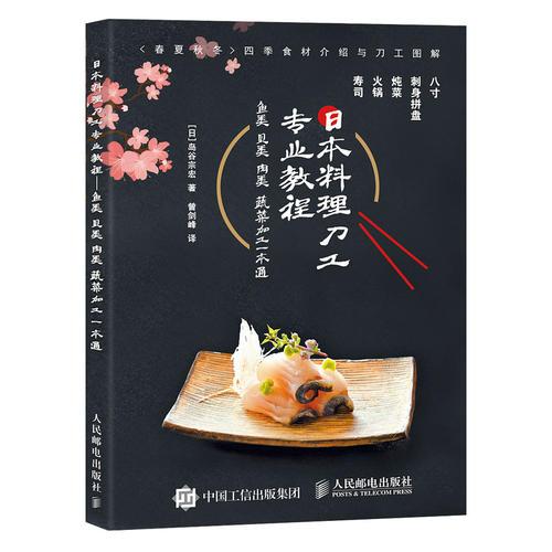日本料理刀工专业教程 鱼类贝类肉类蔬菜加工一本通