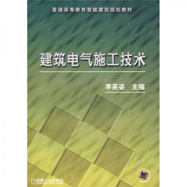 普通高等教育智能建筑规划教材：建筑电气施工技术