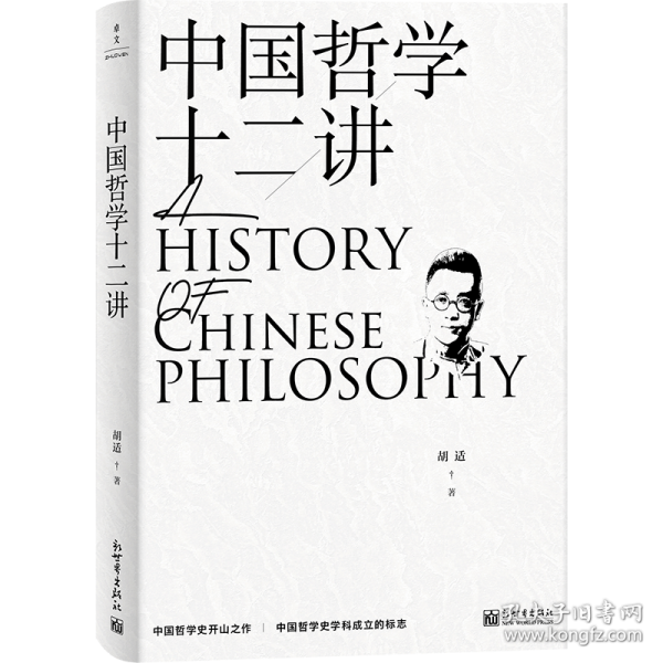 中國哲學(xué)十二講
