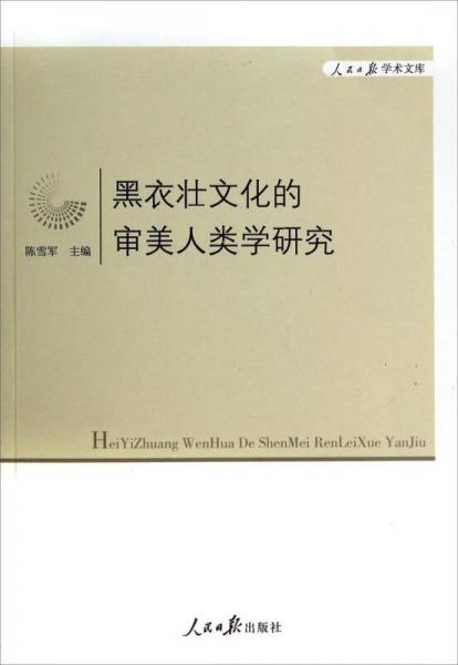 人民日?qǐng)?bào)學(xué)術(shù)文庫：黑衣壯文化的審美人類學(xué)研究