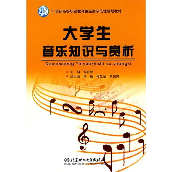 大学生音乐知识与赏析