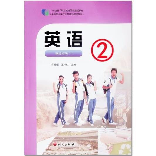 英語(yǔ)：基礎(chǔ)模塊、2