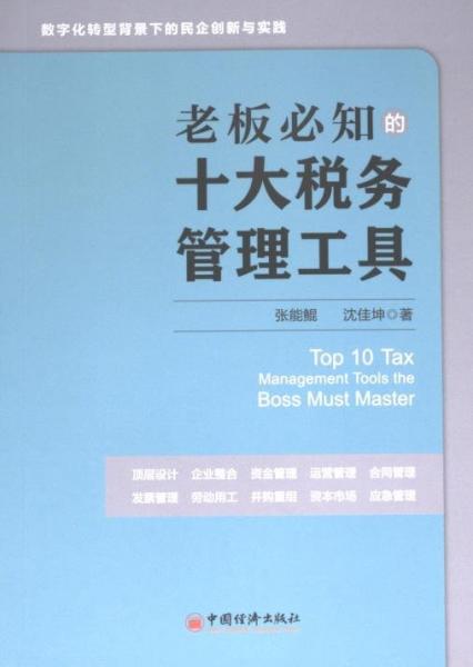 老板必知的十大稅務(wù)管理工具