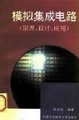 模擬集成電路(原理、設計、應用)