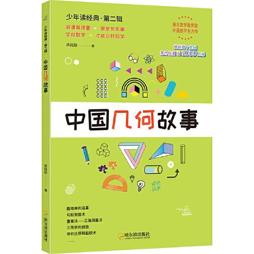 中國幾何故事 許莼舫數學科普經典