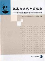 張謇與近代中國社會