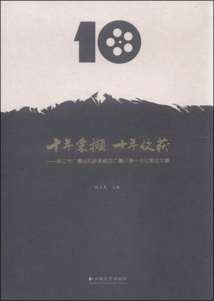 十年采撷 十年收获：丽江市广播电视新闻综合广播开播十年优秀论文集