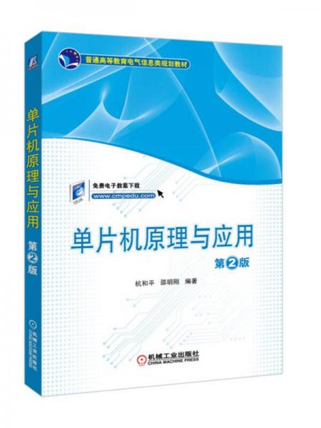 單片機(jī)原理與應(yīng)用 第2版