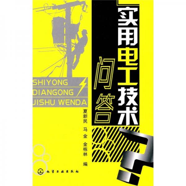 實用電工技術(shù)問答
