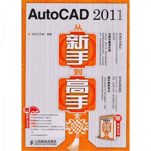 AutoCAD 2011从新手到高手