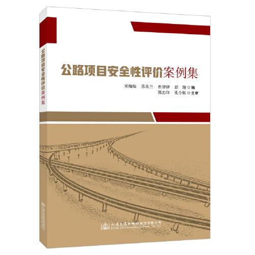 公路項(xiàng)目安全性評(píng)價(jià)案例集
