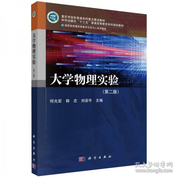 大学物理实验(第2版国家级物理实验教学示范中心系列教材科学出版社十三五普通高等教育