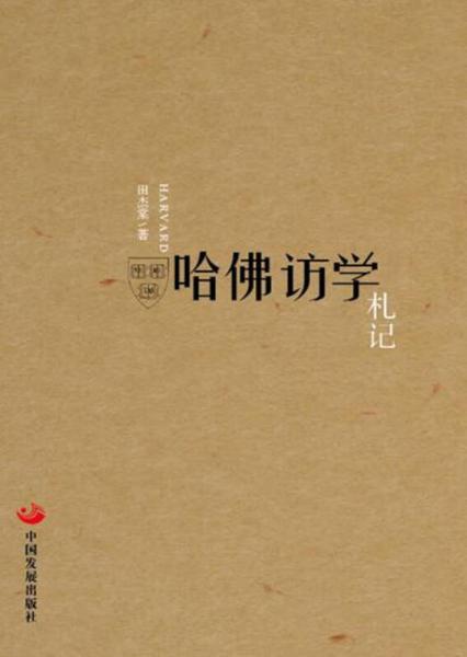 哈佛訪學(xué)札記
